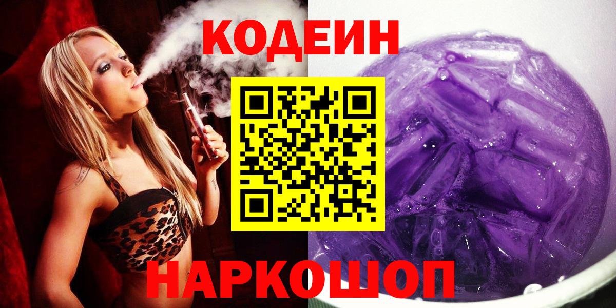 Кодеин Purple Drank  Codein Purple Drank  Тосно  Вход с VPN 