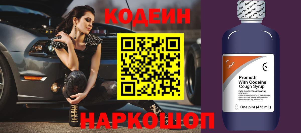 Codein напиток Lean (лин) Тосно